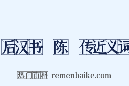 后汉书·陈寔传近义词是什么意思的图片